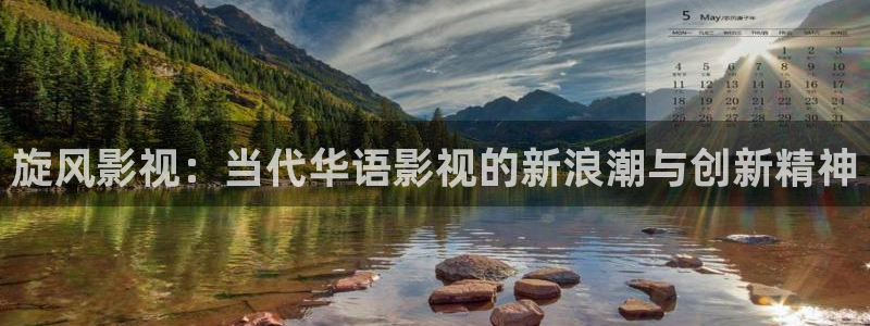 97理论电影在线观看：旋风影视：当代华语影视的新浪潮与创新精神