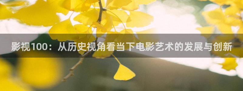 97超碰97资源在线观看：影视100：从历史视角看当下电影艺术的发展与创新