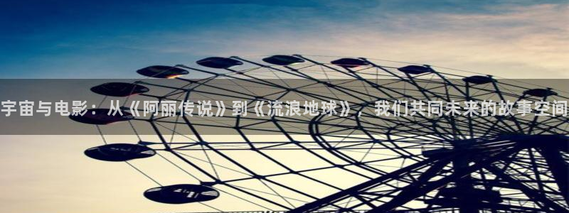97热精品视频在线观看：宇宙与电影：从《阿丽传说》到《流浪地球》，我们共同未来的故事空间