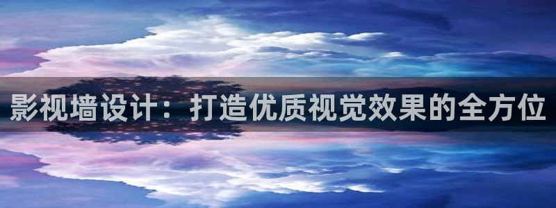 在线97视频观看：影视墙设计：打造优质视觉效果的全方位