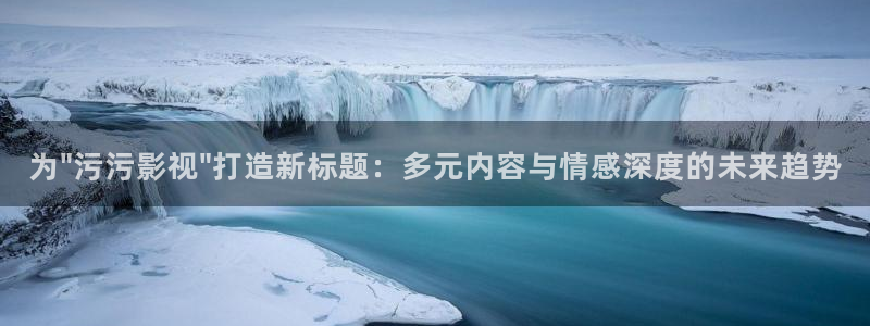 97视频免费专区：为\