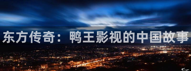 97影院最新电影：东方传奇：鸭王影视的中国故事