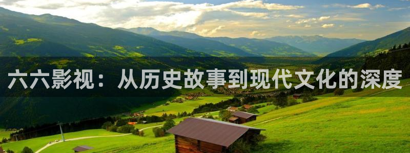 97在视频观看：六六影视：从历史故事到现代文化的深度