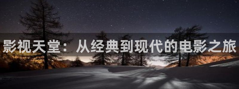 精品视频在线观看97：影视天堂：从经典到现代的电影之旅