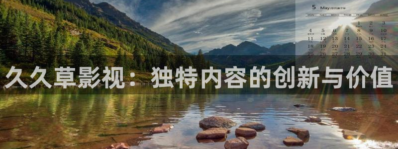 神马影院97影院：久久草影视：独特内容的创新与价值