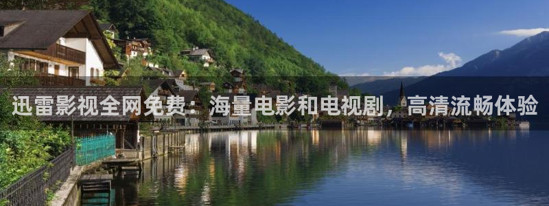 神马电影97视频：迅雷影视全网免费：海量电影和电视剧，高清流畅体验
