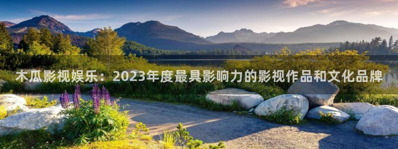 超碰射射97：木瓜影视娱乐：2023年度最具影响力的影视作品和文化品牌